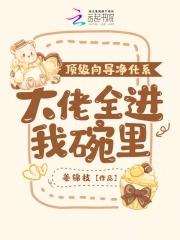 大佬全进我碗里姜锦
