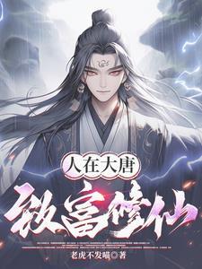 大唐开局拐走长乐公主