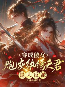 穿成炮灰小傻子【豪门世家】──喵吉吉