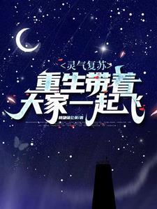 灵气复苏之后的穿越
