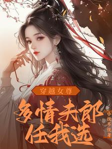 穿越女尊娶夫记江山全文在线