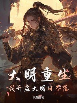 重生大明开国功臣