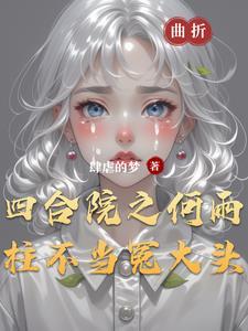 何雨柱的穿越生活全文阅读