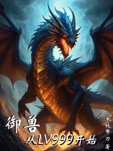 御兽从养