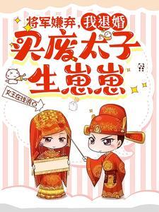 我退婚买废太子生崽崽小