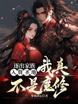 逐出家族逆子秦年