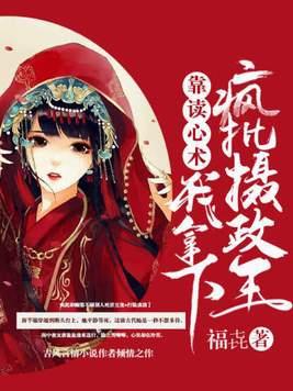 靠读心术我拿下疯批摄政王爷有声