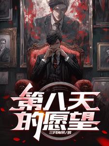 第八天的愿望女主