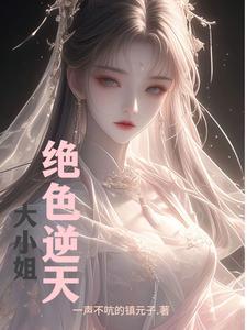 绝世逆天腹黑大小姐