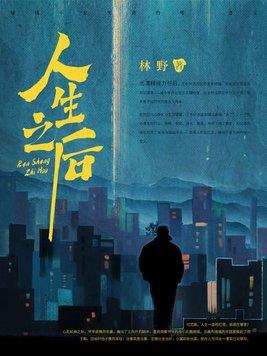 人生之后还有人生歌词