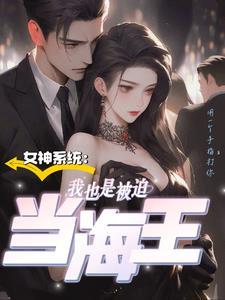 重生成为女神系统