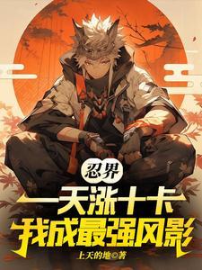 忍界今天也在瑟瑟发抖晋江文学城