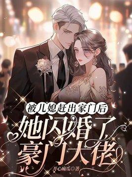 被儿媳赶出家门后她闪婚了豪门大佬主角温馨傅擎苍