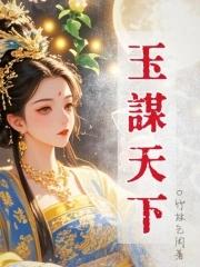 玉谋天下顾玉君泽