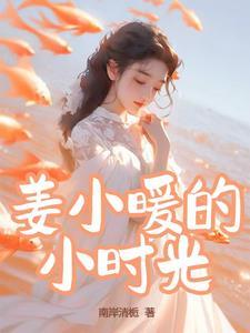 小时光把姜熬成糖免费阅读