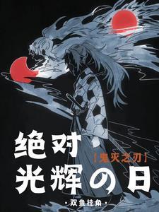 鬼灭之刃跨越
