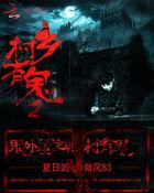 鬼外婆之乡村有鬼TXT