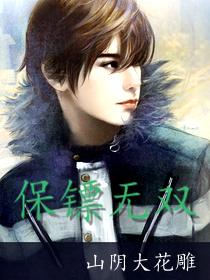 无敌保镖电影