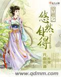 穿越悠然生活