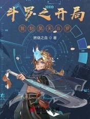 斗罗之开局觉醒昊天锤武魂
