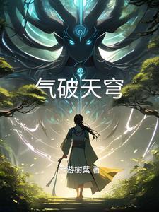 刺破天穹