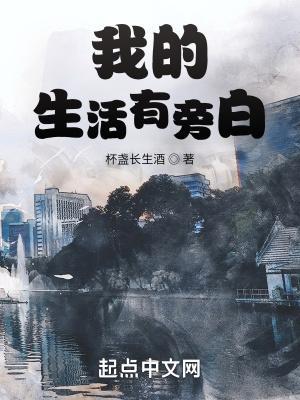 我的生活有旁白有女主吗