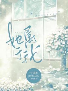 她属于我广播剧百度