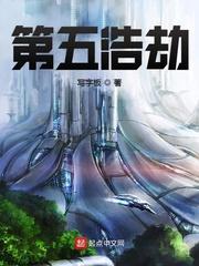 第五浩劫txt资源