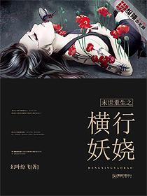 末世重生之横行妖娆男主是谁