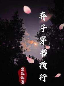 穿书废柴弃子入赘摆烂by百度
