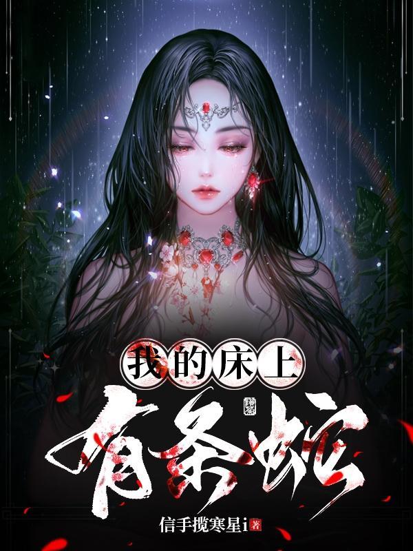 床上有条蛇什么预兆现实