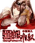 强宠弃妃