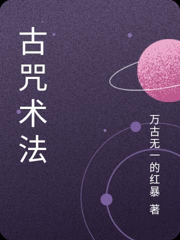 古咒传奇