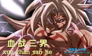 三界战记