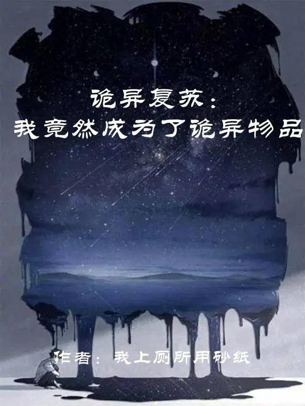 诡异复苏我竟然成为了诡异物品