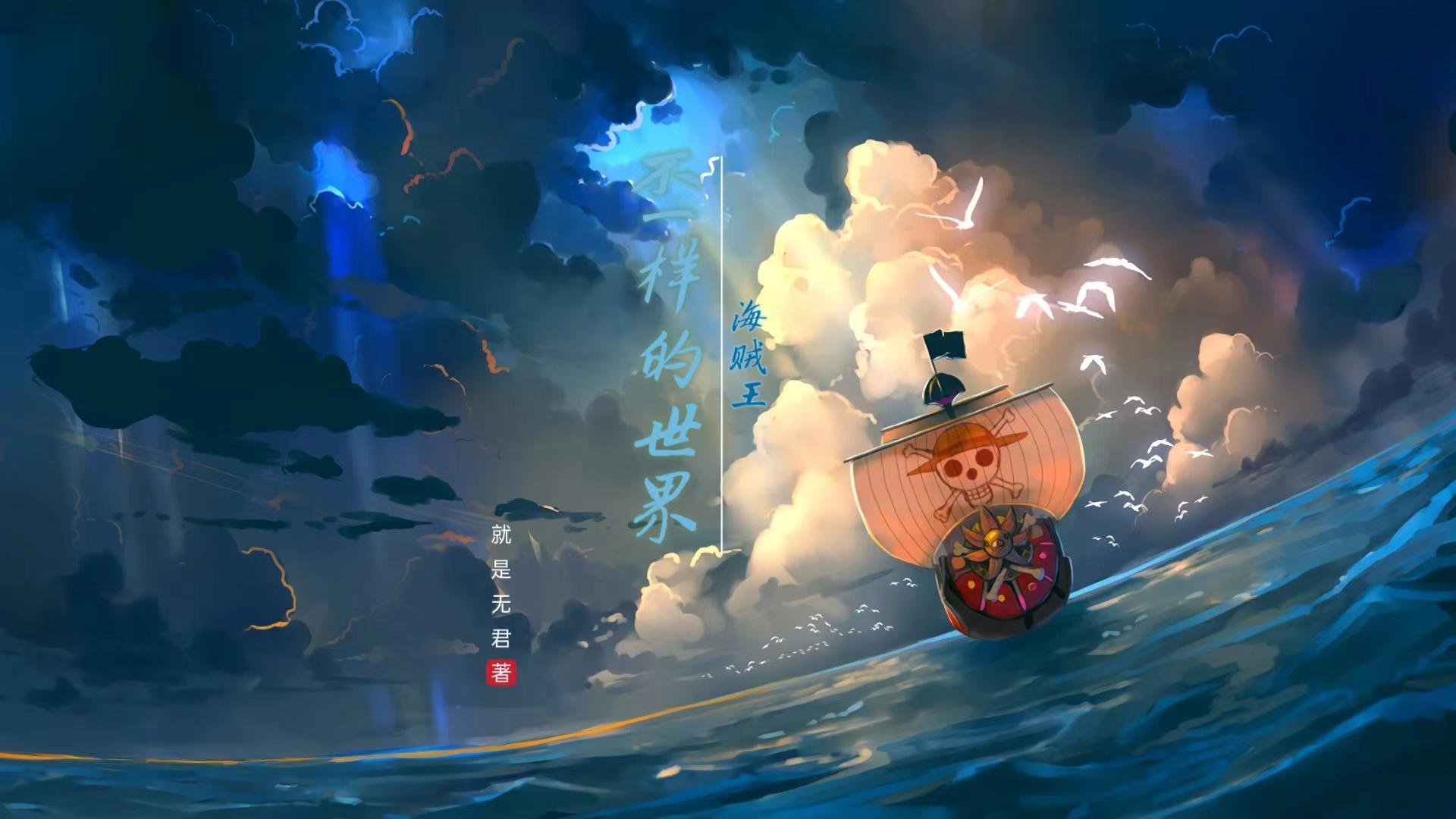 海贼王bgm