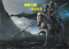 网游三国之第一领主作者山川挽歌