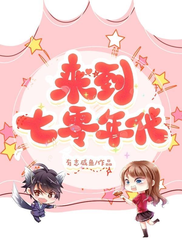 来到七零年代 有志咸鱼