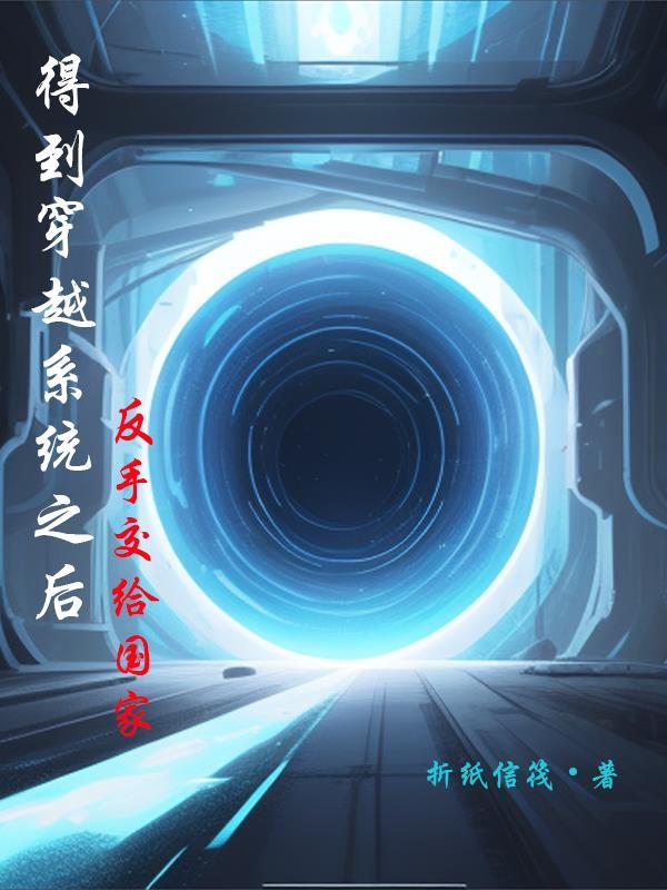 穿越后获得系统的