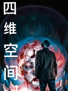四维空间bleem