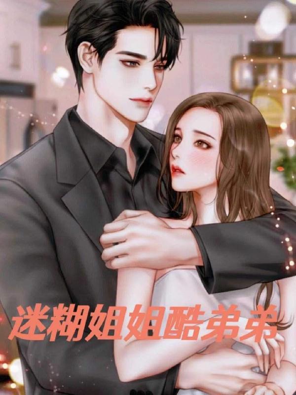 迷糊姐姐酷弟弟TXT百度