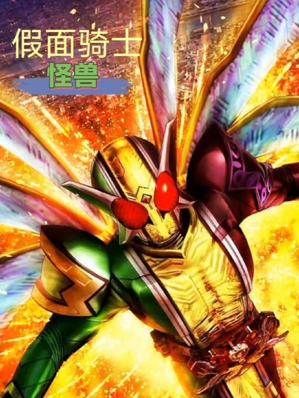 假面骑士怪兽吃人是哪部