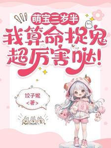 三岁萌宝萌萌的