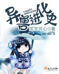 异兽进化游戏