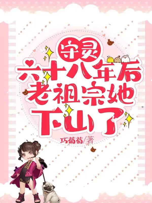 守灵六十八年后