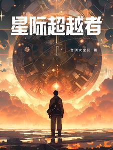星际穿越ep6