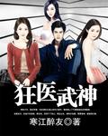 神医狂武txt