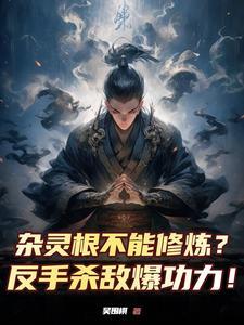 杂灵根修仙记