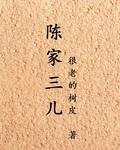陈家三儿免费阅读