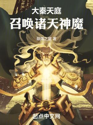 召唤之大秦天庭